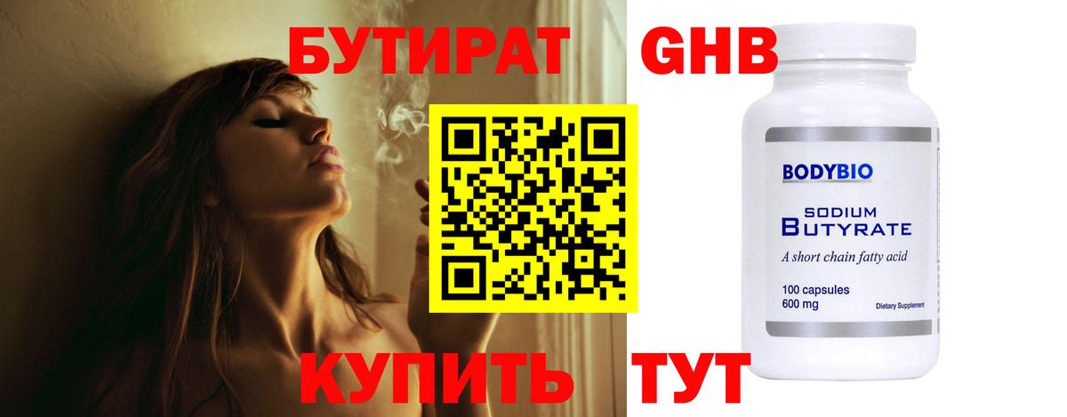 БУТИРАТ GHB Камышин